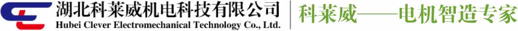 襄阳电机、湖北电机、科莱威机电、湖北科莱威机电科技有限公司